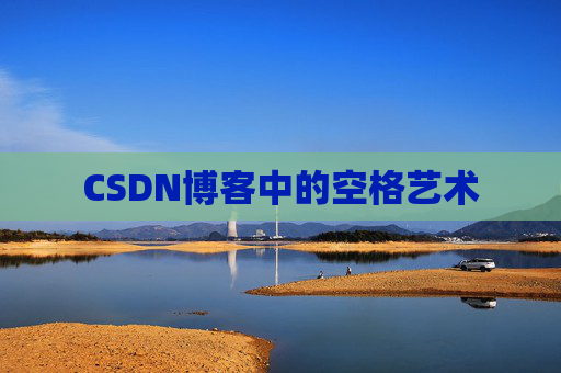 CSDN博客登录指南