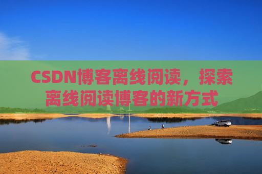 CSDN博客待审核，分享、交流、成长的过程